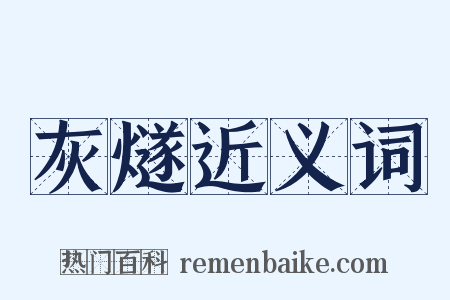 灰燧近义词是什么意思的图片